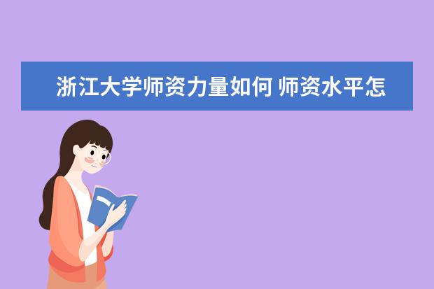 浙江大学师资力量如何 师资水平怎么样