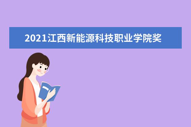 2021江西新能源科技职业学院奖学金有哪些 奖学金一般多少钱?