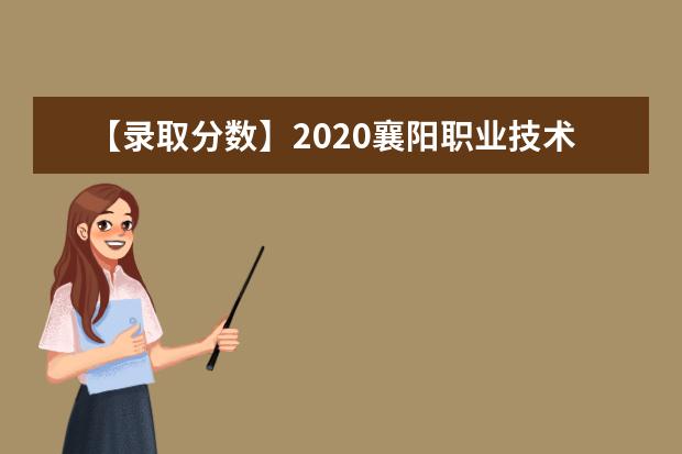 【录取分数】2020襄阳职业技术学院录取分数线一览表（含2020-2019历年）