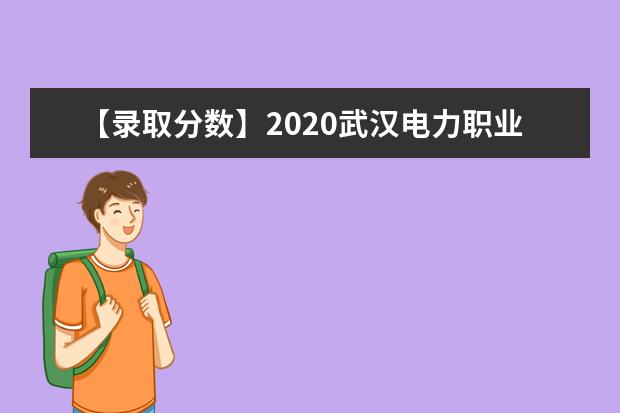 【录取分数】2020武汉电力职业技术学院录取分数线一览表（含2020-2019历年）