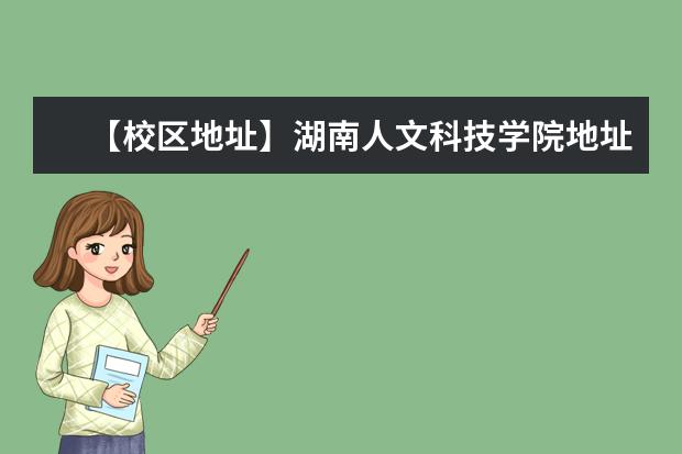 【校区地址】湖南人文科技学院地址在哪里，哪个城市，哪个区？