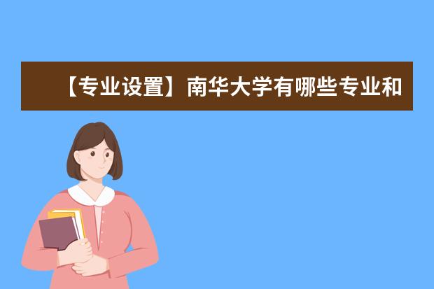 【专业设置】南华大学有哪些专业和院系-什么专业比较好