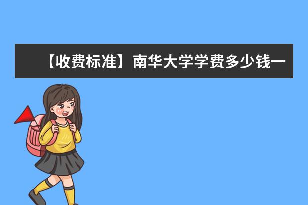 【收费标准】南华大学学费多少钱一年-各专业收费标准