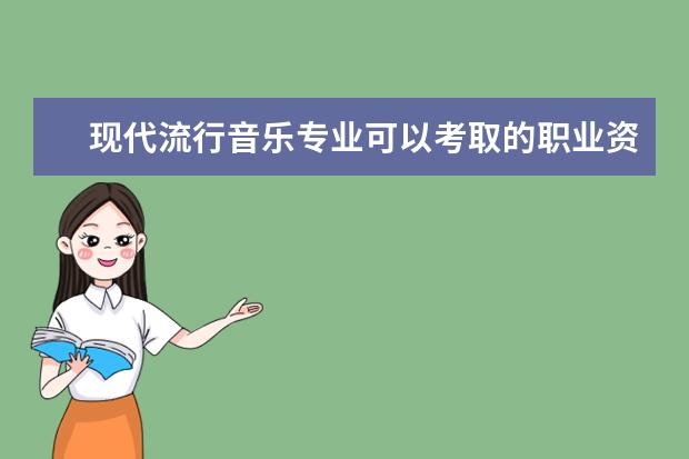 现代流行音乐专业可以考取的职业资格证书