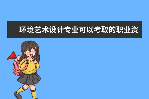 环境艺术设计专业可以考取的职业资格证书