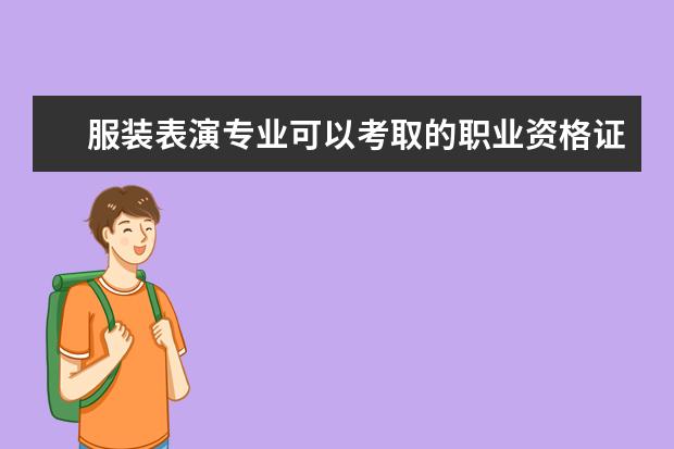 服装表演专业可以考取的职业资格证书