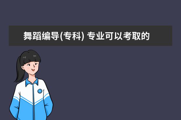 舞蹈编导(专科) 专业可以考取的职业资格证书