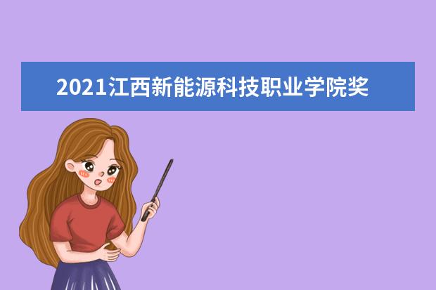 2021江西新能源科技职业学院奖学金有哪些 奖学金一般多少钱?