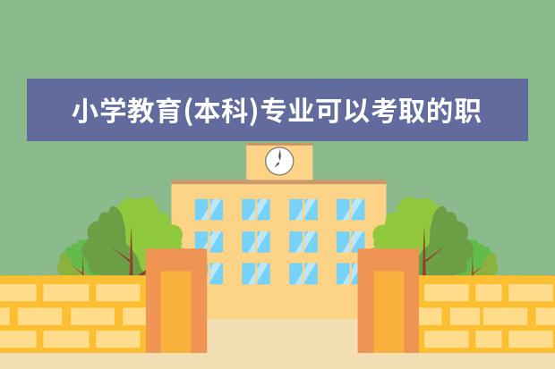 小学教育(本科)专业可以考取的职业资格证书