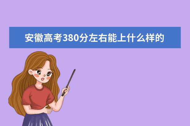 安徽高考380分左右能上什么样的大学