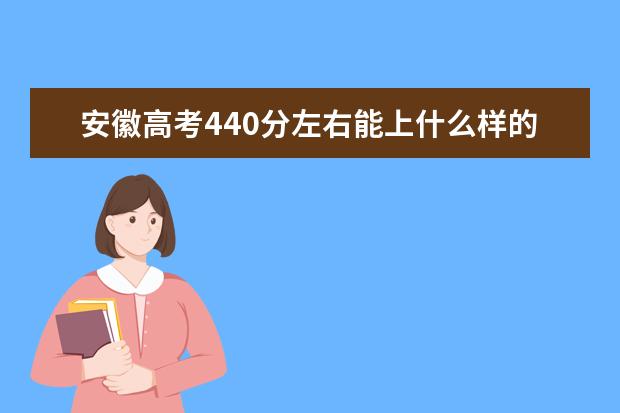 安徽高考440分左右能上什么样的大学