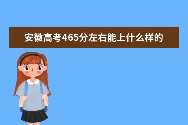 安徽高考465分左右能上什么样的大学