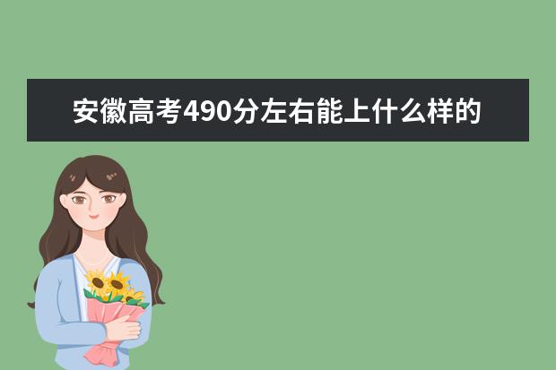 安徽高考490分左右能上什么样的大学