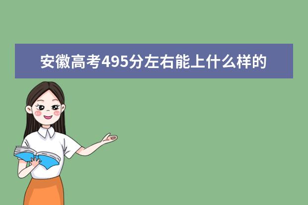 安徽高考495分左右能上什么样的大学