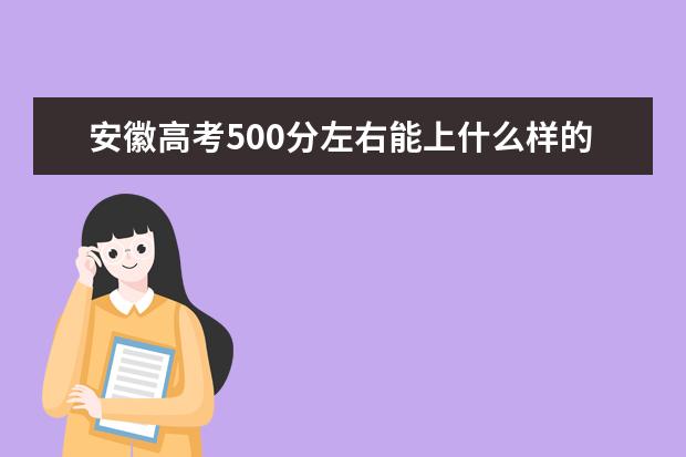 安徽高考500分左右能上什么样的大学