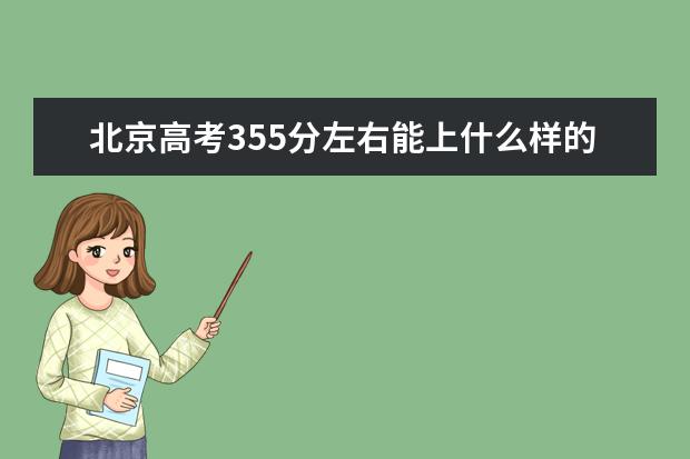 北京高考355分左右能上什么样的大学