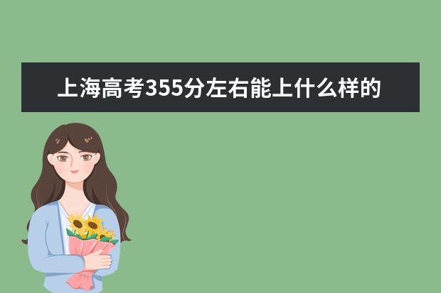 上海高考355分左右能上什么样的大学