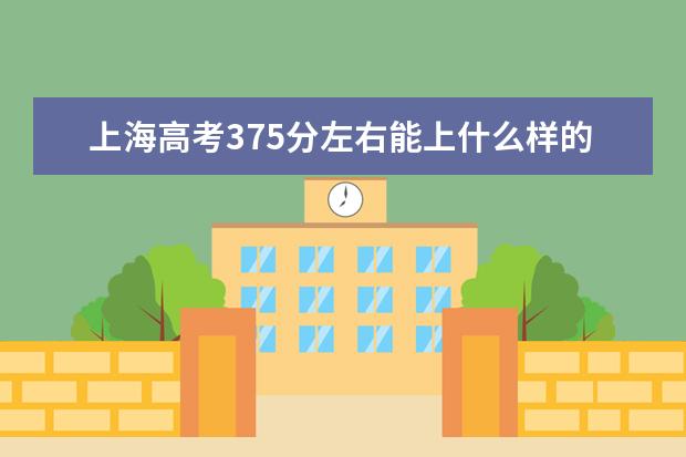 上海高考375分左右能上什么样的大学