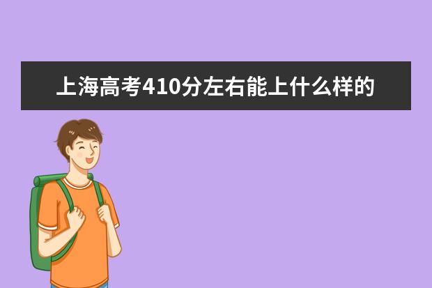 上海高考410分左右能上什么样的大学