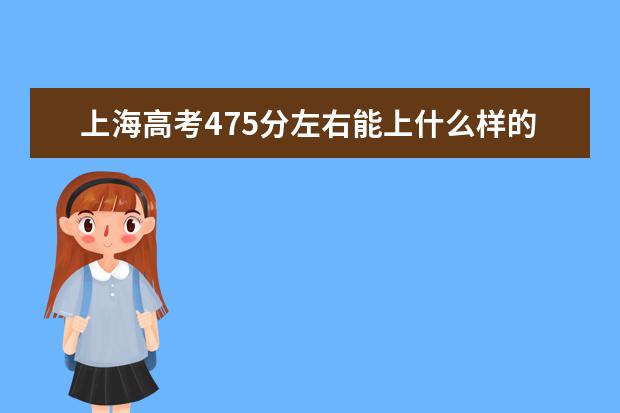 上海高考475分左右能上什么样的大学