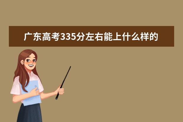 广东高考335分左右能上什么样的大学