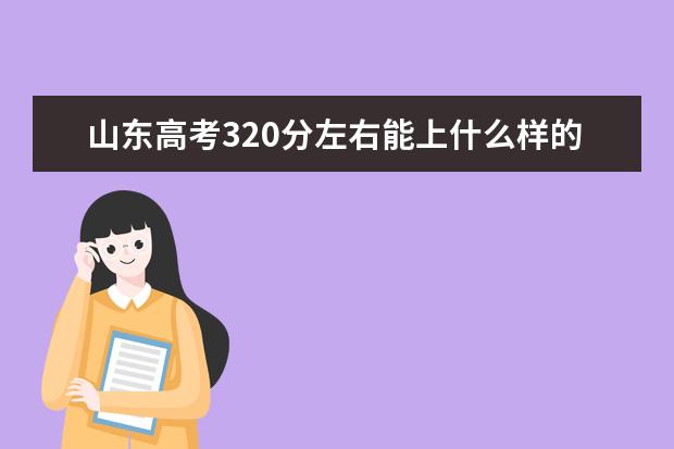 山东高考320分左右能上什么样的大学