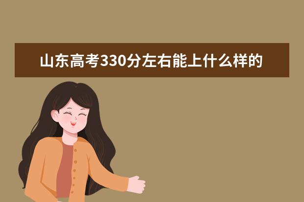 山东高考330分左右能上什么样的大学