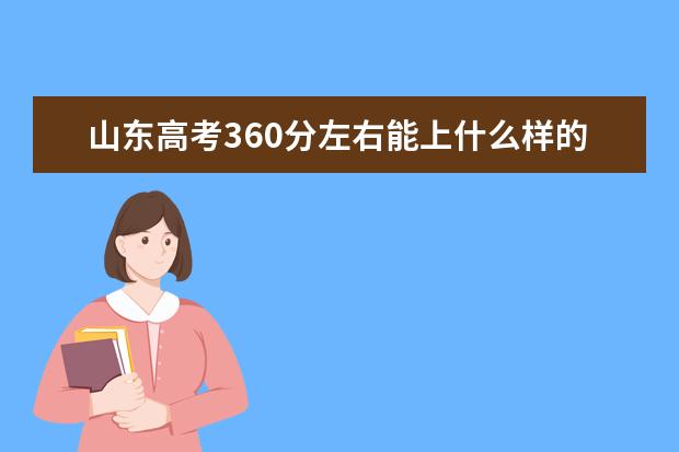 山东高考360分左右能上什么样的大学