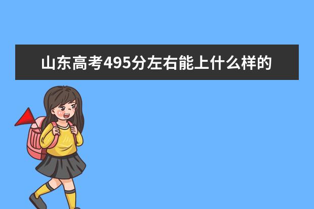 山东高考495分左右能上什么样的大学