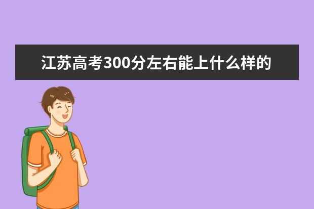 江苏高考300分左右能上什么样的大学