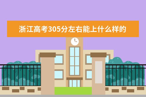 浙江高考305分左右能上什么样的大学