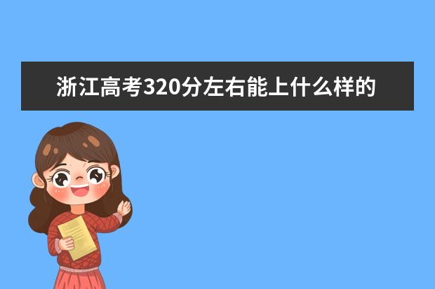 浙江高考320分左右能上什么样的大学