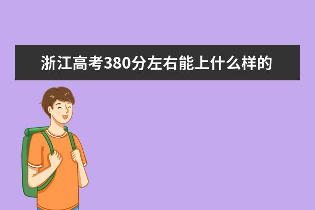 浙江高考380分左右能上什么样的大学