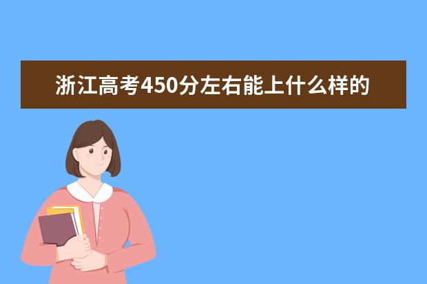 浙江高考450分左右能上什么样的大学