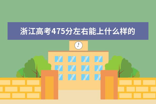 浙江高考475分左右能上什么样的大学