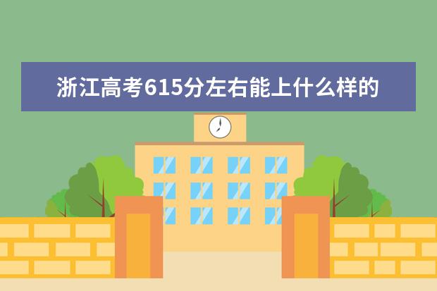 浙江高考615分左右能上什么样的大学