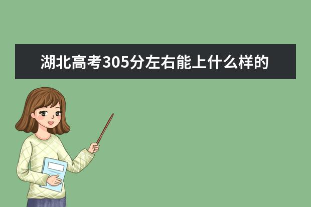 湖北高考305分左右能上什么样的大学