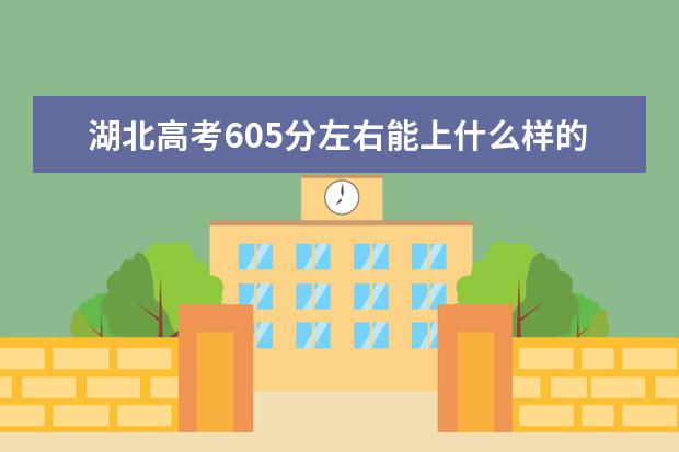 湖北高考605分左右能上什么样的大学