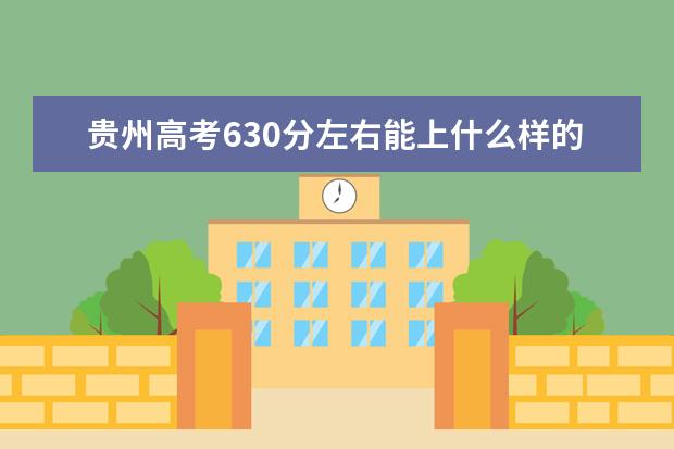 贵州高考630分左右能上什么样的大学