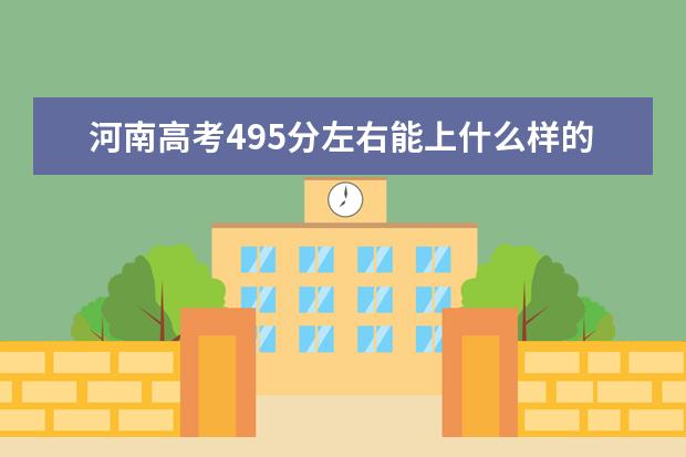 河南高考495分左右能上什么样的大学