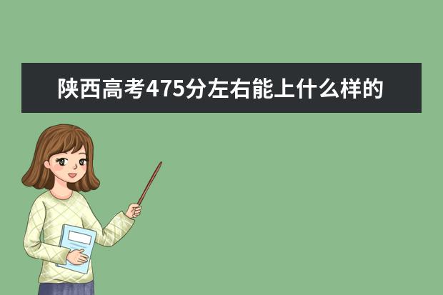 陕西高考475分左右能上什么样的大学