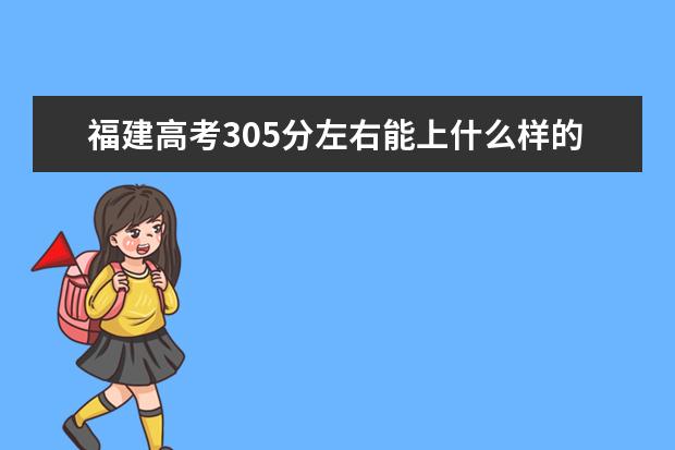 福建高考305分左右能上什么样的大学