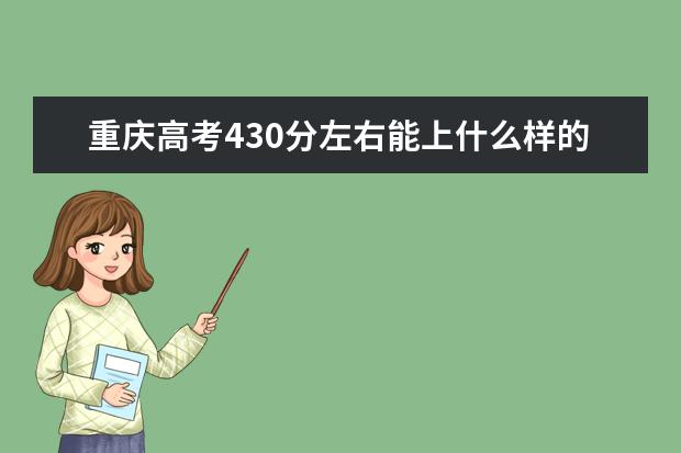 重庆高考430分左右能上什么样的大学