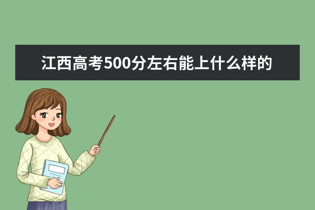 江西高考500分左右能上什么样的大学