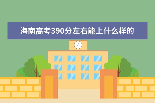 海南高考390分左右能上什么样的大学