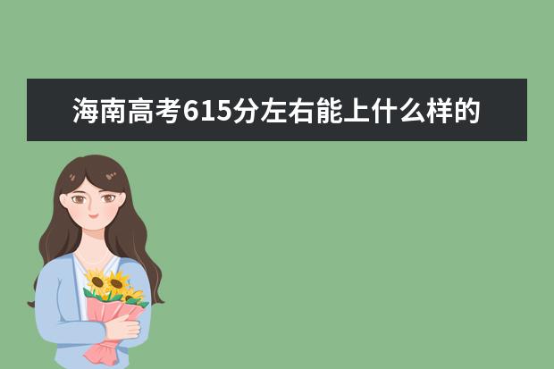 海南高考615分左右能上什么样的大学