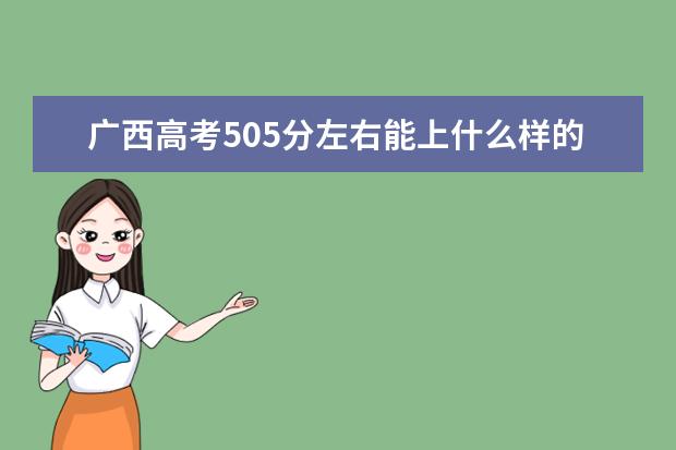 广西高考505分左右能上什么样的大学