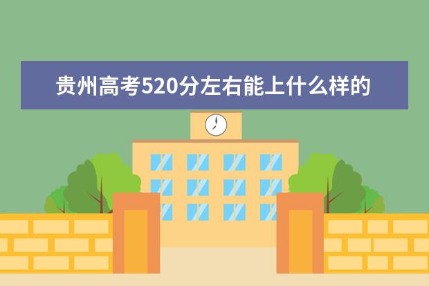 贵州高考520分左右能上什么样的大学