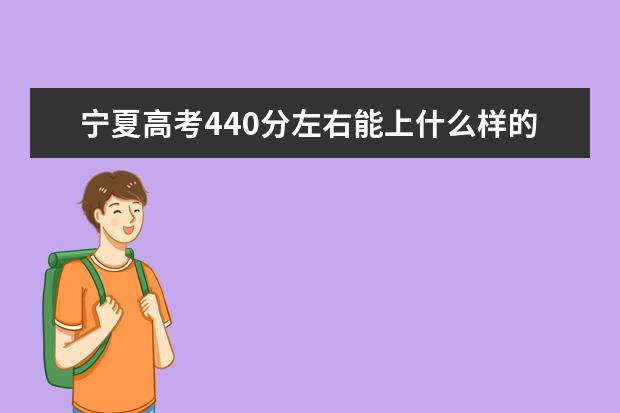 宁夏高考440分左右能上什么样的大学