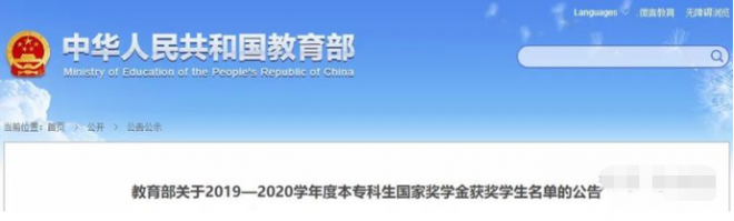 2019―2020学年度本专科生国家奖学金获奖学生名单公布